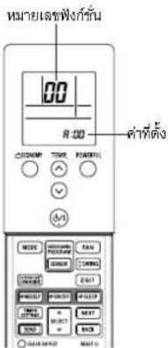 FUJITSU ASMG12CMCA - การเลือกหมายเลขฟังก์ชั่นและค่าที่ตั้ง [โหมดทำความเย็น] - 1