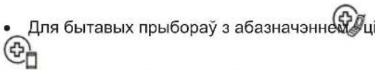 • Для бытавых прыбораў з абазначённем ці