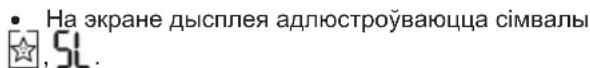 • На экране дысплея адлюстроўваюцца сімвалы , SL.