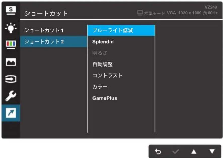 ショートカット VZ249 標準モード VGA 1920 x 1080 @ 60Hz ショートカット1 ショートカット2 ブルーライト低減 Splendid 明るさ 自動調整 コントラスト カラー GamePlus