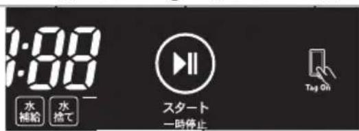7:00 水補給 水捨て スタート 一時停止 Tag On