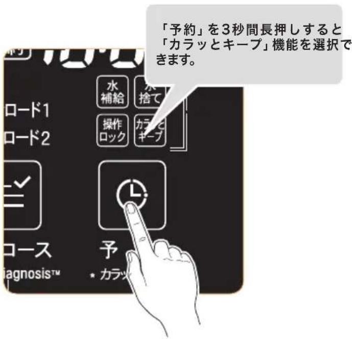 「予約」を3秒間長押しすると 「カラッとキープ」機能を選択で きます。 ロード1 水補給 ロード2 操作ロック カラとキープ コース 予 diagnosis™ ・ カラッ