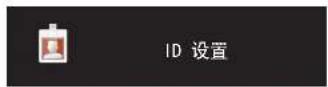 SAMSUNG UD46E-AP - ID 设置 - 1