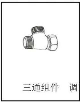 三通组件 调