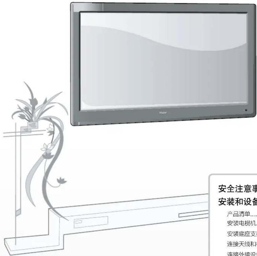 安全注意事 安装和设备 产品清单... 安装电视机... 安装底座支 连接天线和 连接外接设
