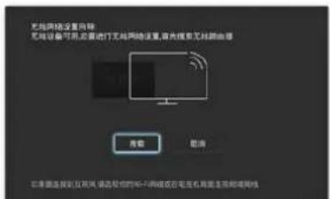 无线网络设置向导 无线设备可用,需要进行无线网络设置,将内部搜索无线路由器 搜索 取消 如果要连接到互联网,请在相应的4G-5G端或在电话机界面显示和域网线