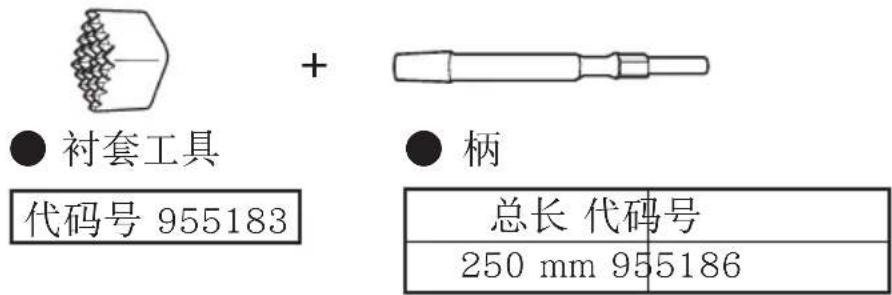 衬套工具 代码号 955183 + ● 柄 总长 代码号 250 mm 955186