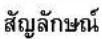HiKOKI TCS51EA - ความหมายของสัญลักษณ์ - 2