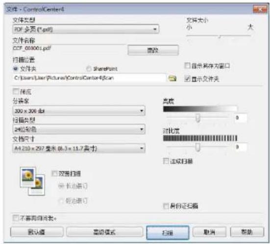 文件 - ControlCenter4 文件类型 PDF 选项 (*.pdf) 文件大小 小 大 文件名称 CCF_000001.pdf 扫描位置 ● 文件夹 ○ SharePoint C:\Users\User\Pictures\ControlCenter4\Scan □ 显示另存为窗口 ☑ 显示文件夹 □ 隐藏 分辨率 300 x 300 dpi 扫描类型 24位彩色 文档尺寸 A4.210 x 297 毫米 (86.3 x 11.7英寸) 高度 0 对比度 0 □ 连续扫描 □ 双面扫描 ● 长色条纹 ○ 矩色条纹 □ 身份证扫描 □ 不需同步阅读。 默认值 高级模式 扫描 取消 帮助