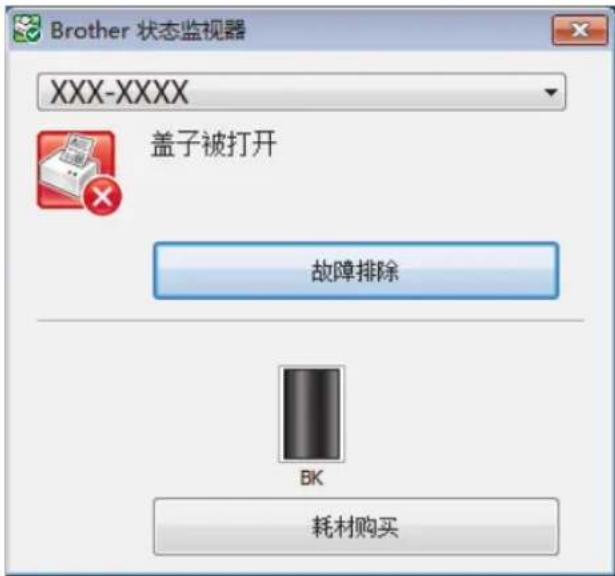 Brother 状态监视器 XXX-XXXX 盖子被打开 故障排除 BK 耗材购买