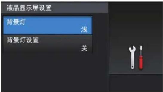 液晶显示屏设置 背景灯 浅 背景灯设置 关
