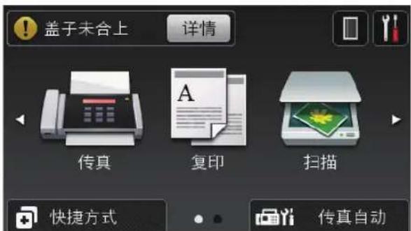 盖子未合上 详情 传真 复印 扫描 快捷方式 传真自动