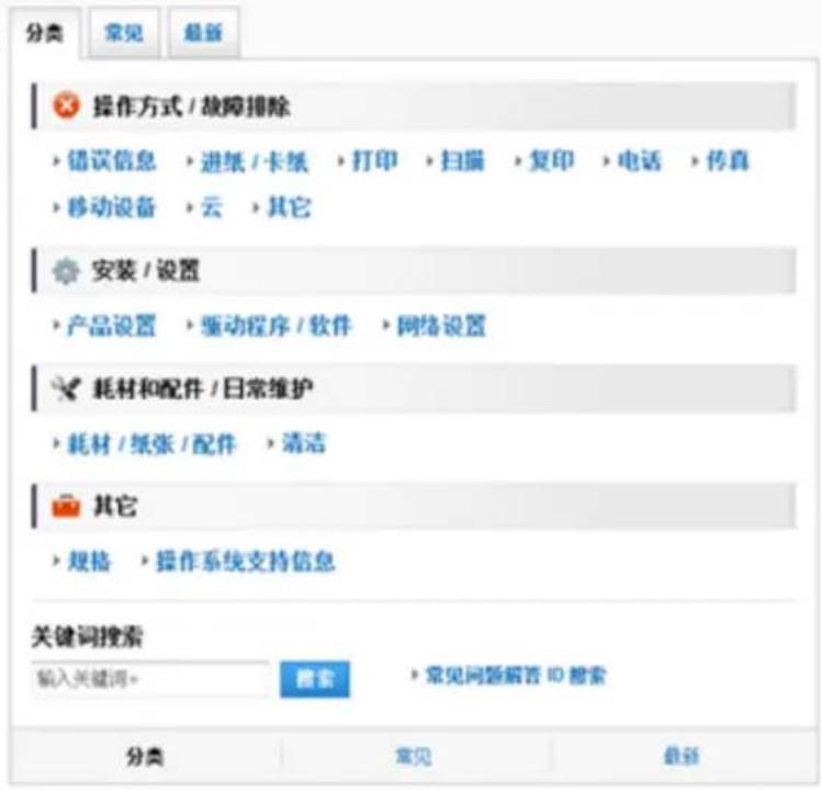 分类 常见 最新 操作方式 / 故障排除 · 错误信息 · 进纸 / 卡纸 · 打印 · 扫描 · 复印 · 电话 · 传真 · 移动设备 · 云 · 其它 安装 / 设置 · 产品设置 · 驱动程序 / 软件 · 网络设置 耗材和配件 / 日常维护 · 耗材 / 纸张 / 配件 · 清洁 其它 · 规格 · 操作系统支持信息 关键词搜索 输入关键词。 搜索 · 常见问题解答 ID 搜索 分类 常见 最新