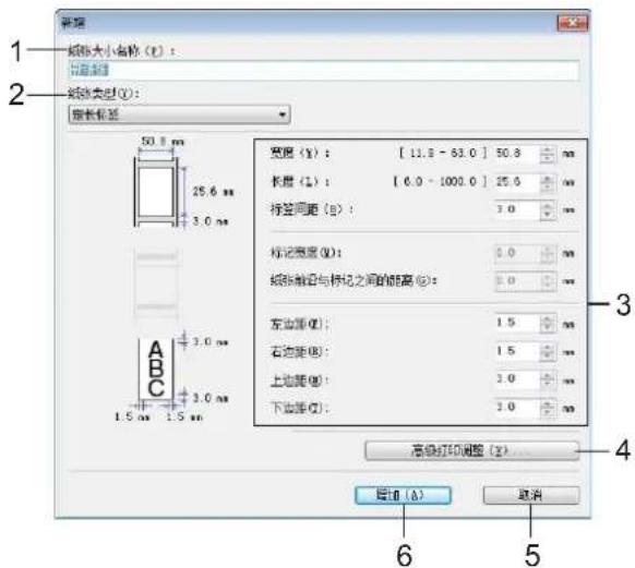 1 纸张大小名称 (L): 纸张类型 (T): 墙长板宽 宽度 (W): [ 11.8 - 63.0 ] 50.8 mm 长度 (L): [ 6.0 - 1000.0 ] 25.6 mm 标签间距 (B): 3.0 mm 标记宽度 (W): 2.0 mm 纸张缩放与标记之间的距离 (R): 2.0 mm 左边距 (Q): 1.5 mm 右边距 (R): 1.5 mm 上边距 (M): 3.0 mm 下边距 (C): 3.0 mm 高级打印调整 (Y)... 退出 (A) 取消 6 5