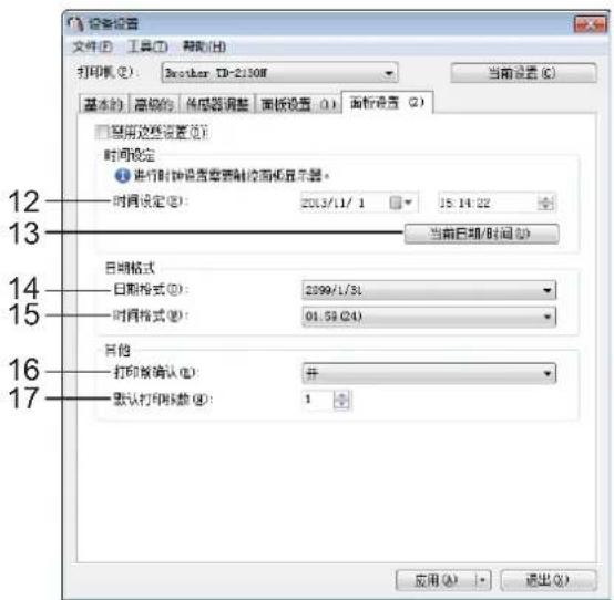 设备设置 文件(F) 工具(T) 帮助(H) 打印机(①): Brother TD-2130M 当前设置(C) 基本的 高级的 传感器调整 面板设置(①) 面板设置(②) □禁用这些设置(③): 时间设定 ④ 进行时钟设置需要触控面板显示器。 时间设定(④): 2013/11/1 15:14:02 当前日期/时间(⑤) 日期格式 日期格式(⑥): 2099/1/31 时间格式(⑦): 01.59(24) 其他 打印板确认(⑧): 默认打印标数(⑨): 1 12 13 14 15 16 17 应用(A) 退出(X)