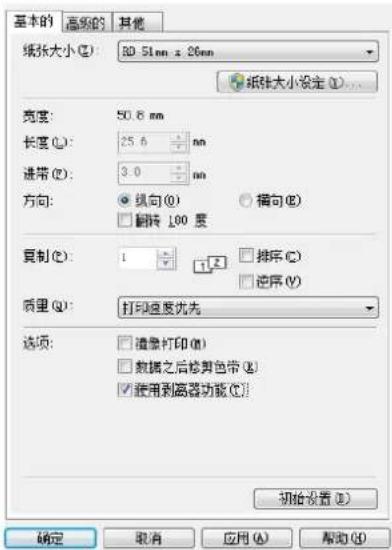 基本的 高级的 其他 纸张大小 (Z): BD 51mm x 26mm 纸张大小设定 (I)... 宽度: 50.8 mm 长度 (L): 25.6 mm 进带 (E): 3.0 mm 方向: 纵向 (O) 程向 (E) 翻转 100 度 复制 (C): 1 排序 (C) 逆序 (V) 质量 (Q): 打印速度优先 选项: 播放打印 (M) 数据之后修剪色带 (S) 使用剥离器功能 (T) 初始设置 (R) 确定 取消 应用 (A) 帮助 (H)