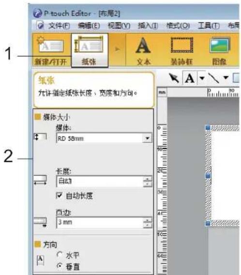P-touch Editor - [布局2] 文件(F) 编辑(E) 视图(V) 插入(I) 格式(O) 工具(T) 布局 新建/打开 纸张 文本 装助 图像 1 纸张 允许指定纸张长度、宽度和方向。 媒体大小 媒体: RD 58mm 长度: 自动 自动长度 自边: 3 mm 方向 水平 垂直
