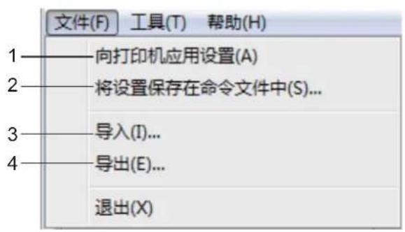 文件(F) 工具(T) 帮助(H) 1——向打印机应用设置(A) 2——将设置保存在命令文件中(S)... 3——导入(I)... 4——导出(E)... 退出(X)