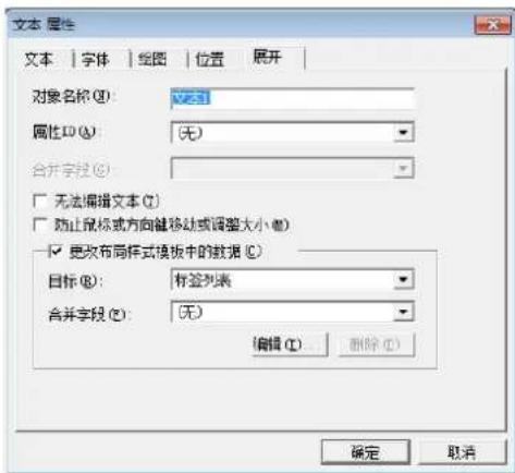 文本 属性 文本 | 字体 | 绘图 | 位置 | 展开 | 对象名称(Q): V2-31 属性ID(A): (无) 合并字段(C): □ 无法编辑文本(T) □ 防止鼠标或方向键移动或调整大小(M) ☑ 更改布局样式模板中的数据(C) 目标(B): 标签列表 合并字段(E): (无) 编辑(E) 删除(D) 确定 取消