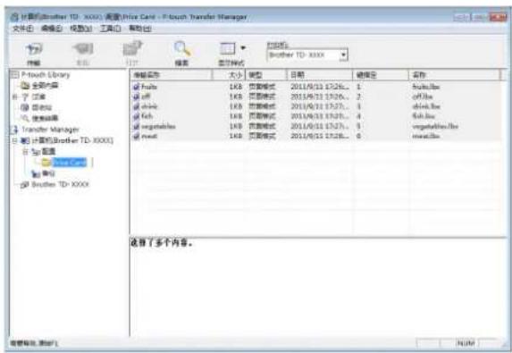 计算机\Brother TD: XXXX 高量\frish Care - P-touch Transfer Manager 文件 编辑(E) 视图(V) 工具(T) 帮助(H) P-touch Library 全部内容 子 江库 项目组 管理模块 Transfer Manager 统计记录\Brother TD: XXXX 选择 Brother TD: XXXX 编辑文件 大小 新建 日期 编辑设计 名称 fuhs 1KB 页面模式 2011/8/11 17:26... 1 fuhs.hbc off 1KB 页面模式 2011/8/11 17:26... 2 sfh.bbc shk 1KB 页面模式 2011/8/11 17:27... 3 shk.bbc fch 1KB 页面模式 2011/8/11 17:28... 4 fch.bbc engatables 1KB 页面模式 2011/8/11 17:27... 5 engatables.hbc root 1KB 页面模式 2011/8/11 17:28... 6 root.hbc 选择了多个内容。 管理模块，请按“”