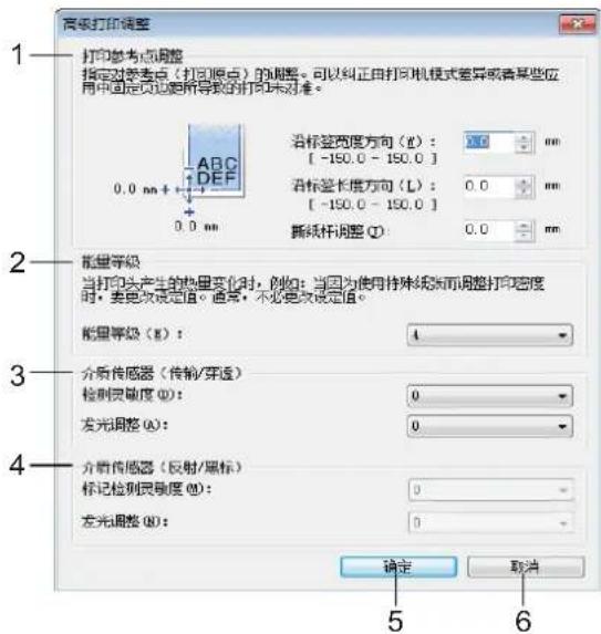 打印参考点调整 指定对参考点（打印原点）的调整。可以纠正由打印机模式差异或者某些应用中国是页面更所导致的打印未为准。 0.0 mm + 100 mm 沿标签宽度方向（E）： [ -150.0 - 150.0 ] 沿标签长度方向（L）： [ -150.0 - 150.0 ] 撕纸杯调整（I）： 0.0 mm 能量等级 当打印头产生的热量变化时，例如：当因为使用特殊纸张而调整打印密度时，要更改设定值。通常，不必更改设定值。 能量等级（E）： 4 介质传感器（传输/穿透） 检测灵敏度（Q）： 0 发光调整（A）： 0 介质传感器（反射/偏标） 标记检测灵敏度（Q）： 0 左右调整（B）： 0 确定 取消