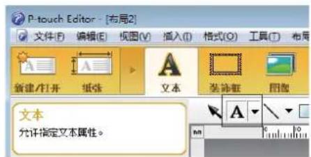 P-touch Editor - [布局2] 文件(F) 编辑(E) 视图(V) 插入(I) 格式(O) 工具(T) 布局 新建/打开 纸张 文本 装饰框 图像 文本 允许指定文本属性。