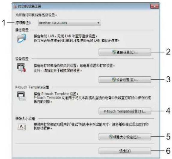 打印机设置工具 为所选打印机指定高级设置。 打印机(P): Brother TD-2130N 通信设置 指定有线 LAN、无线 LAN 和蓝牙通信设置。 仅当将设备连接至打印机时才能使用无线 LAN 和蓝牙连接。 通信设置(C)... 设备设置 指定与打印机操作相关的设置，如电源设置和打印设置。 此外，请指定用于触摸屏的设置。 设备设置(D)... P-touch Template 设置 指定 P-touch Template 设置。 P-touch Template 功能用于将文本数据从连接的设备中传输至打印机中保存的嵌入的对象。 P-touch Template 设置(I)... 纸张大小设定 要使用打印机驱动程序的"格式"列表中未列出的尺寸，请将纸张格式添加至打印机驱动程序。 纸张大小设定(S)... 退出(X)