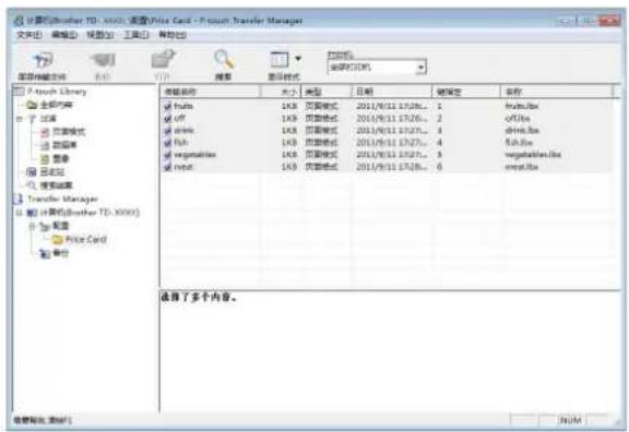 计算机(Brother TD-XXXX) 连接(Price Card - Pouch Transfer Manager 文件(F) 编辑(E) 视图(V) 工具(T) 帮助(H) 常规编辑器 Pouch Library 全部内容 浏览 页面模式 页面库 图像 目标 管理器 Transfer Manager 计算机(Brother TD-XXXX) 配置 Price Card 分页 收藏夹 我的文档 搜寻 文件夹 大小 类型 日期 关键词 名称 Fulfa 1KB 页面模式 2011/9/11 17:28... 1 Fulfa.bla vff 1KB 页面模式 2011/9/11 17:26... 2 vff.bla dshc 1KB 页面模式 2011/9/11 17:27... 4 dshc.bla fshc 1KB 页面模式 2011/9/11 17:27... 5 regulator.bla mrest.bla 设计了多个内容。