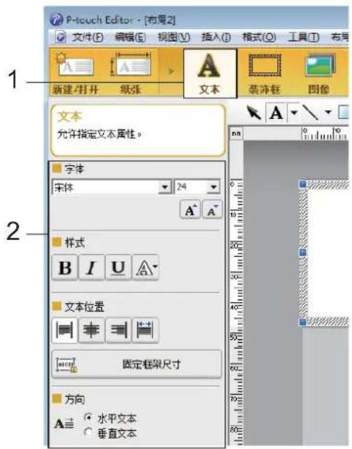 P-touch Editor - [布局2] 文件(F) 编辑(E) 视图(V) 插入(I) 格式(O) 工具(T) 右片 新建/打开 纸张 文本 草沛框 图像 文本 允许指定文本属性。 字体 宋体 24 样式 B I U A 文本位置 固定框架尺寸 方向 水平文本 垂直文本