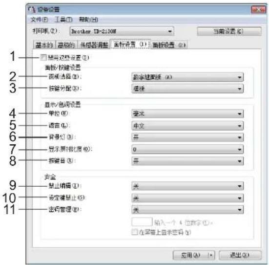 设置设置 文件(F) 工具(T) 帮助(H) 打印机(P): Brother CD-2108 当前设置(C) 基本的 高级的 传感器调整 面位设置(I): 面板设置(S) □ 显示这些设置(Q) 面板/按键设置 面板选择(R): 数字键面板(A) 按键分配(S): 播放 显示/色调设置 单位(U): 受米 语言(L): 中文 背景灯(B): 开 显示屏对比度(O): 0 按键音(S): 开 安全 禁止编辑(I): 关 设定键禁止(G): 关 密码管理(M): 输入一个 4 位数字(C)。 □ 在屏幕上显示密码(E) 应用(A) > 退出(X)
