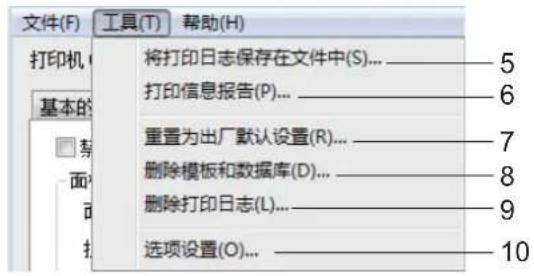 文件(F) 工具(T) 帮助(H) 打印机 基本的 □ 车 面 打 将打印日志保存在文件中(S)...________________5 打印信息报告(P)...________________6 重置为出厂默认设置(R)...________________7 删除模板和数据库(D)...________________8 删除打印日志(L)...________________9 选项设置(O)...________________10