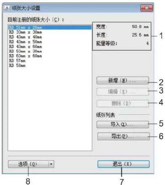 纸张大小设置 目前注册的纸张大小 (C) : 10 51mm x 20mm RD 30mm x 30mm RD 40mm x 40mm RD 40mm x 50mm RD 40mm x 60mm RD 50mm x 30mm RD 60mm x 60mm RD 57mm RD 58mm 宽度: 50.8 mm 长度: 25.6 mm 能量等级: 4 新增 (N)... 编辑 (E)... 删除 (D) 纸张列表 导入 (I)... 导出 (P)... 选项 (O) 退出 (X) 8 7