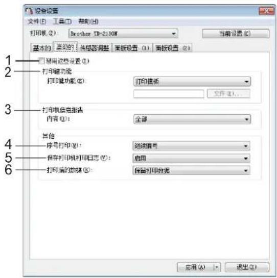 设备设置 文件(E) 工具(T) 帮助(H) 打印机(Q): Brother ID-2130M 当前设置(C) 基本的 点击的 传感器调整 画板设置(O) 画板设置(R) 1 显示这些设置(I) 2 打印磁功能 打印磁功能(E): 打印模板 文件(F)... 3 打印机信息报告 内容(Q): 全部 其他 序号打印(W): 细频编号 保存打印机打印日志(Y): 启用 打印后的数据(D): 保留打印数据 4 5 6 应用(A) 退出(X)