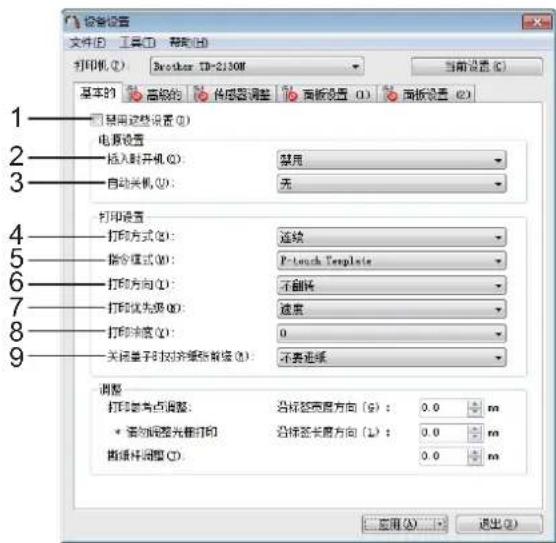 设备设置 文件(E) 工具(T) 帮助(H) 打印机(T): Brother ID-2130M 当前设置(C) 基本的 高级的 传感器调整 面板设置(O) 面板设置(R) 1 使用这些设置(Q) 2 电源设置 插入时开机(Q): 禁用 自动关机(U): 无 打印设置 打印方式(Q): 连续 指令模式(M): P-touch Template 打印方向(I): 不翻转 打印优先级(Q): 速度 打印深度(D): 0 关闭量子射线增强数据(Q): 不要连接 调整 打印显示点调整: 沿标签宽度方向(G): 0.0 mm * 添加图像光栅打印: 沿标签长度方向(L): 0.0 mm 删除帧图像(C): 0.0 mm 应用(A)... 退出(O)
