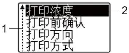 打印浓度 打印前确认 打印方向 打印方式 1 2