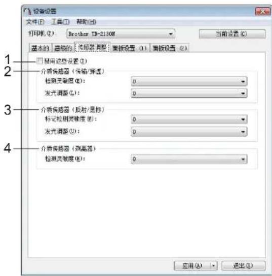 设备设置 文件(F) 工具(T) 帮助(H) 打印机(Q): Brother TD-2130M 当前设置(C) 基本的 高级的 专用装调整 面板设置(I) 面板设置(Z) □ 显示这些设置(O) 介质传感器（传输/穿透） 检测灵敏度(E): 0 发光调整(G): 0 介质传感器（反射/显标） 标记检测灵敏度(M): 0 发光调整(U): 0 介质传感器（剥离器） 检测灵敏度(R): 0 应用(A) 退出(O)