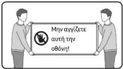 Μην αγγίζετε αυτή την οθόνη!