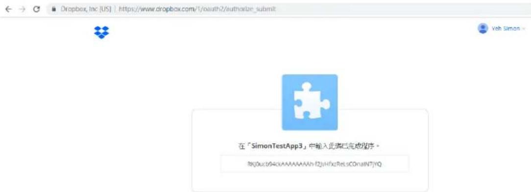 Dropbox, Inc [US] | https://www.dropbox.com/1/auth2/authorize_submit 在「SimonTestApp3」中输入此操作已完成程序。 Rkj0ucb94kAABAAAAAH-f2juHfxzRelsCOnalN7jYQ