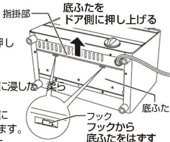 指掛部 底ふたを ドア側に押し上げる ご浸した 柔う 底ふた フック フックから 底ふたをはずす