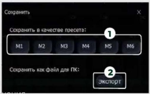 Сохранить Сохранить в качестве пресета: M1 M2 M3 M4 M5 M6 Сохранить как файл для ПК: Экспорт