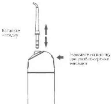 Вставте насадку Нажмите на кнопку для разблокиронки насадки