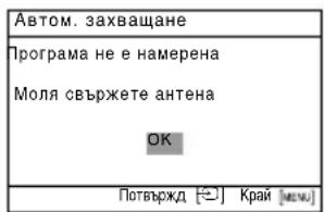 Автом. захващане Програма не е намерена Моля свържете антена OK Потвържд [☐] Край [MENU]