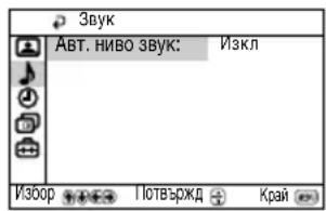 Звук Авт. ниво звук: Изкл Изоор Потвържд Край