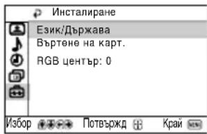 Инсталиране Език/Държава Въртене на карт. RGB център: 0 Избор Потвържд Край