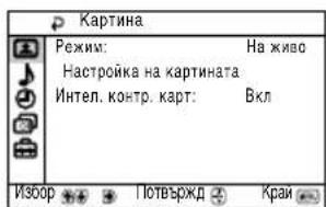Картина Режим: На живо Настройка на картината Интел. контр. карт: Вкл Изоор Потвържд Краи