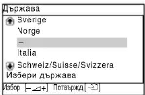 Държава Sverige Norge - Italia Schweiz/Suisse/Svizzera Избери държава Избор [—+] Потвържд[÷]