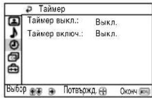 Таймер Таймер выкл.: Выкл. Таймер включ.: Выкл. Выбор Потвържд. Оконч