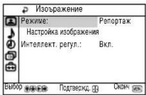 Изображение Режиме: Репортаж Настройка изображения Интеллект. регул.: Вкл. Выбор Подтвержд. Оконч