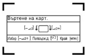 Въртене на карт. [-∠1] [∠1+] Избор [-∠1+] Потвържд [°2] Край [MMI]