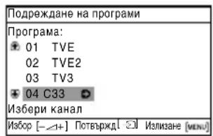 Подреждане на програми Програма: 01 TVE 02 TVE2 03 TV3 04 C33 Избери канал Избор [-1+] Потвържд! 23] Излизане (млн)